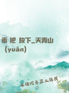 乖 把劍放下